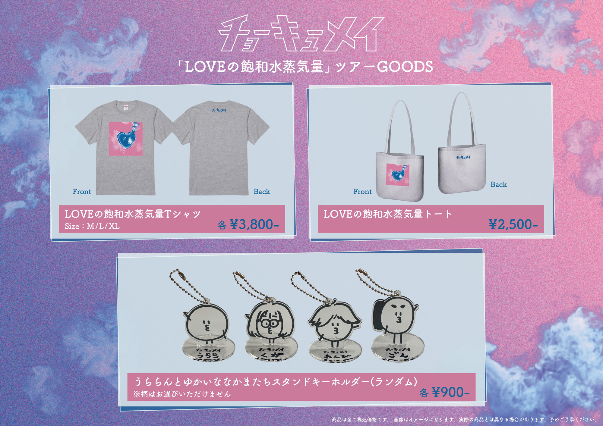 LOVEの飽和水蒸気量ツアー」グッズ発売決定！ | チョーキューメイ