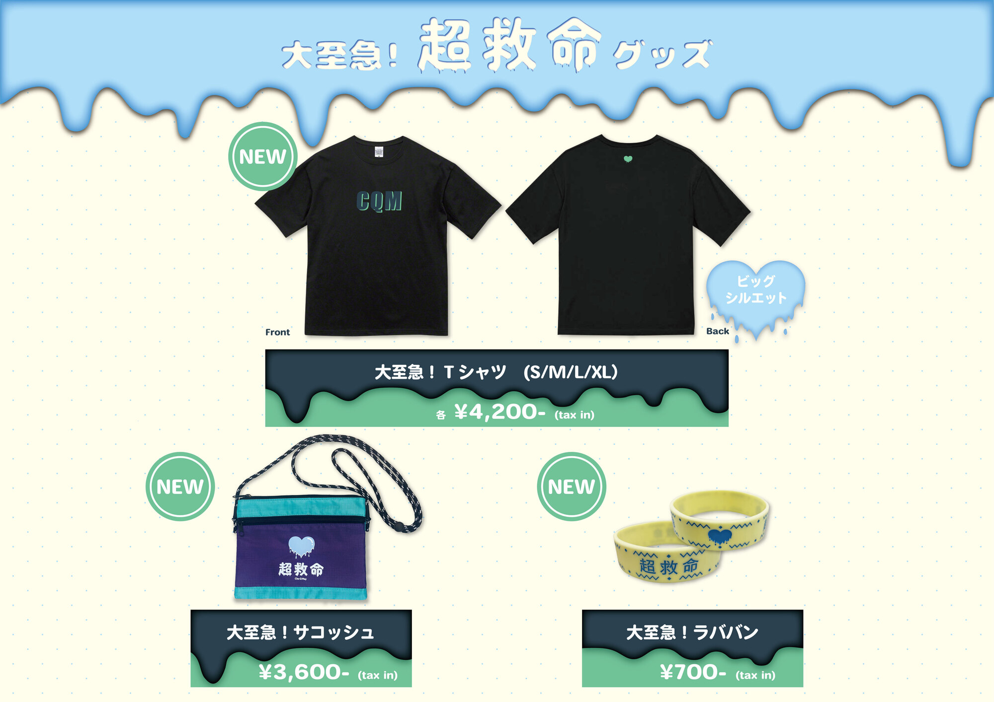NEWグッズ “大至急！超救命グッズ” 発売のお知らせ | チョー