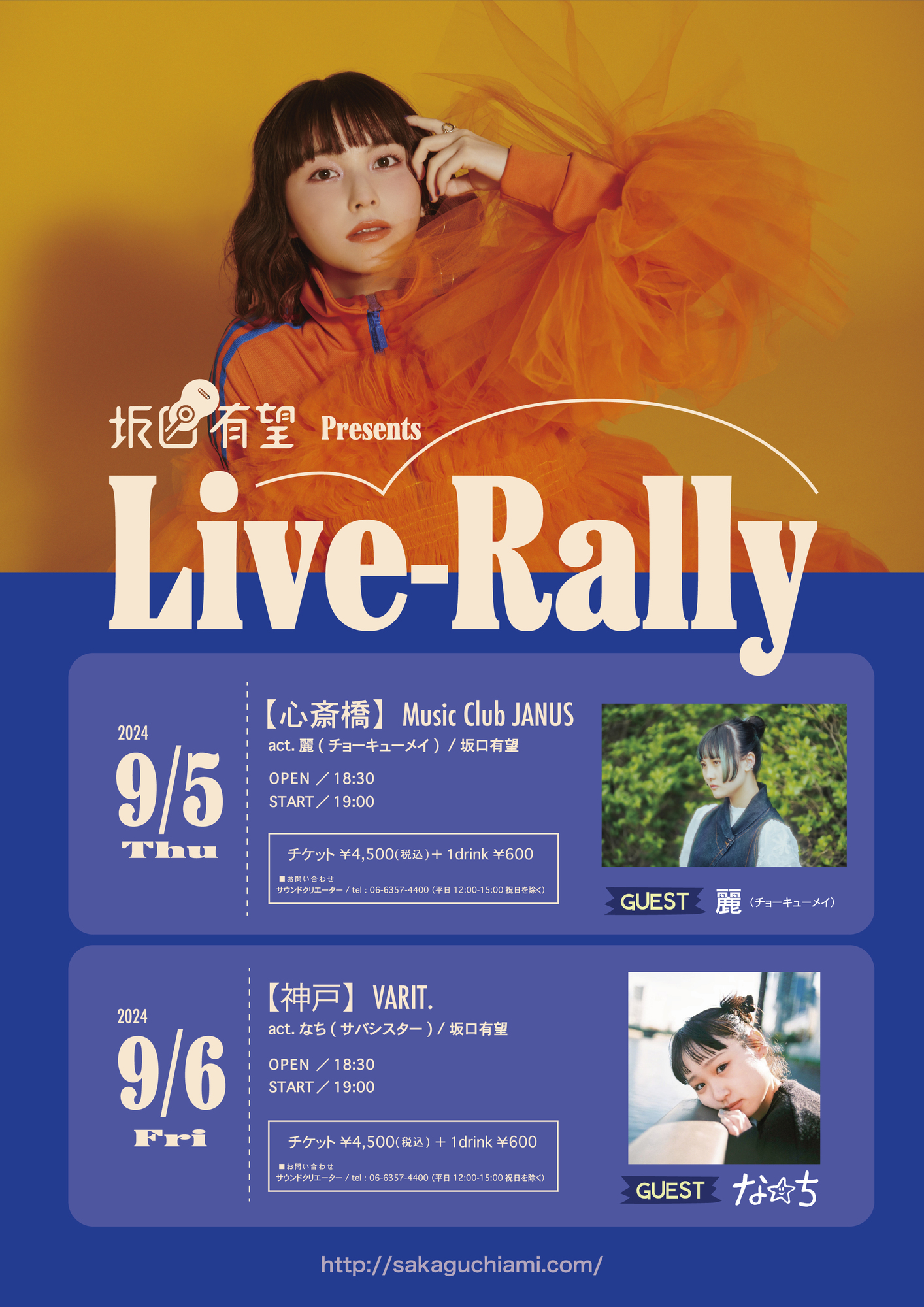 大阪】坂口有望 Presents ｢Live-Rally｣ / Vo.麗（弾き語り）出演！ | チョーキューメイ オフィシャルサイト