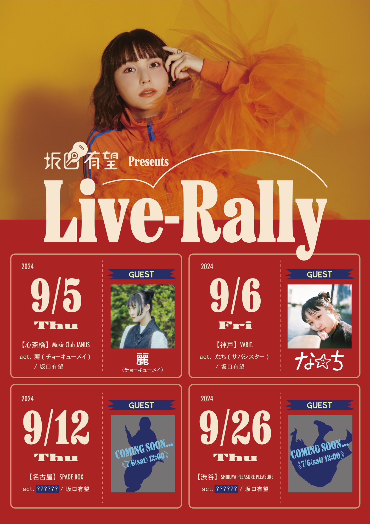 大阪】坂口有望 Presents ｢Live-Rally｣ / Vo.麗（弾き語り）出演！ | チョーキューメイ オフィシャルサイト