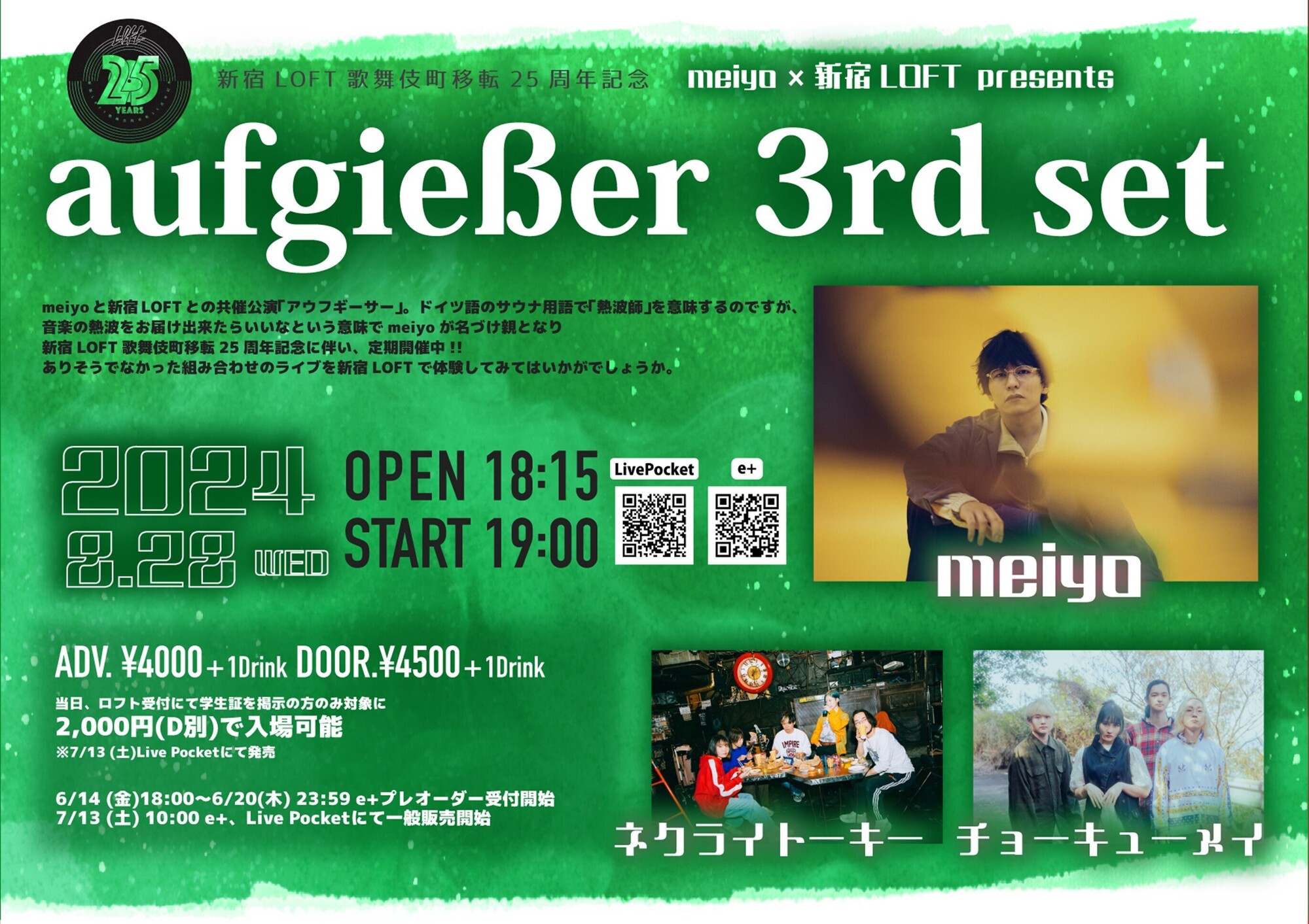東京】8/28(水) meiyo×新宿LOFT presents「aufgießer 3rd set」出演