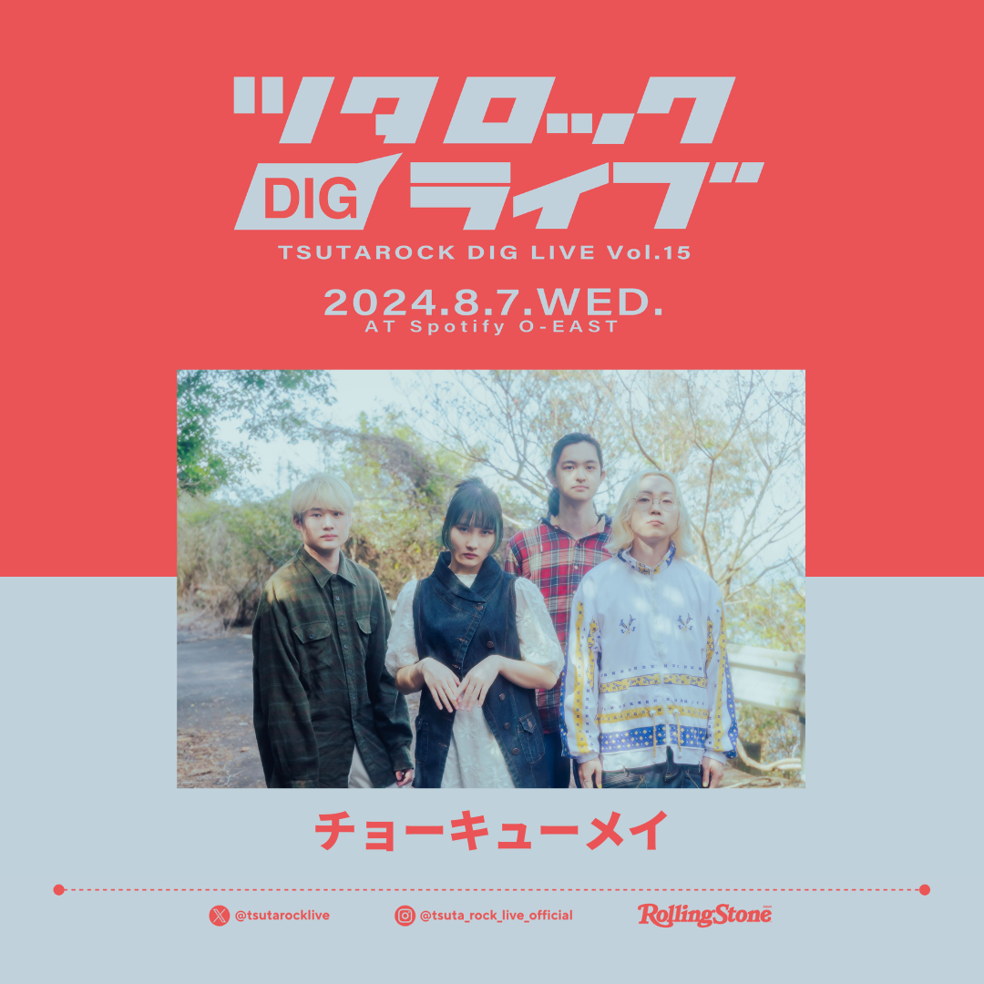 東京】『ツタロックDIG LIVE vol.15』出演（タイムテーブル解禁