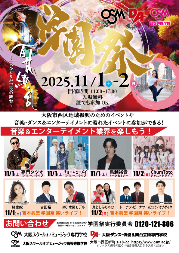 大阪】11/1(土) 『OSM・DA・OSM高等専修 学園祭 2025』出演 | チョー