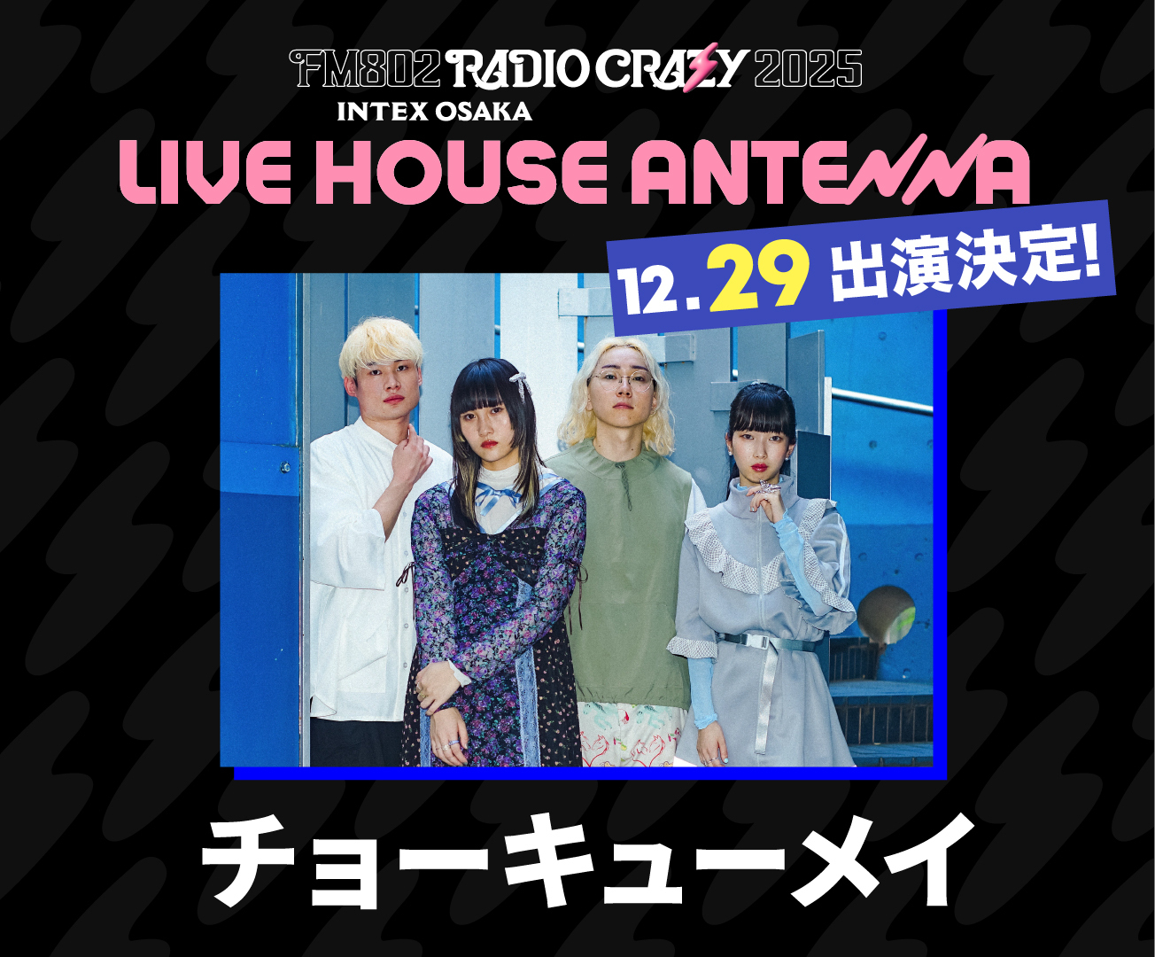 大阪】12/29(月) 『FM802 ROCK FESTIVAL RADIO CRAZY 2025』出演決定