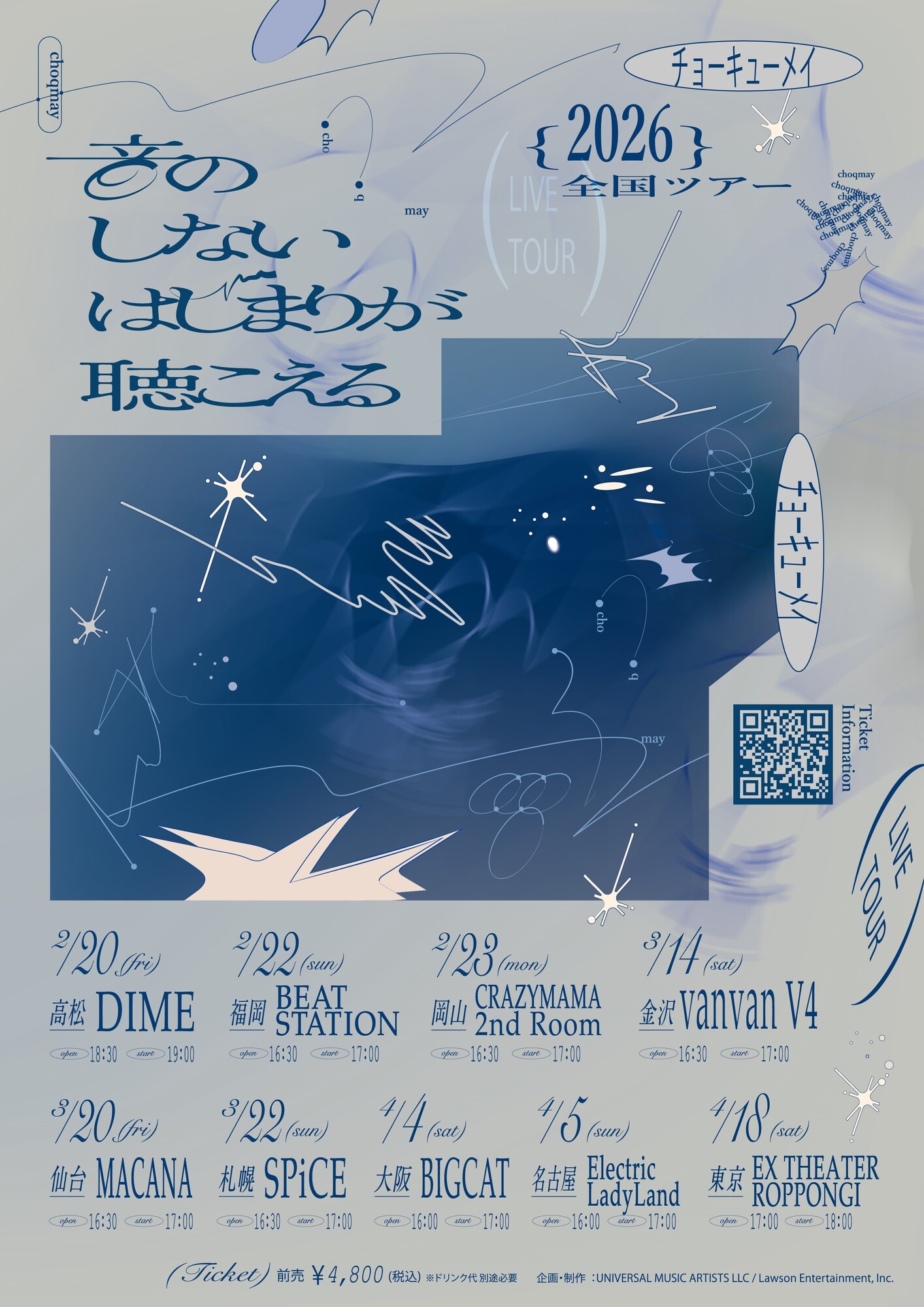 岡山公演】2/23(月・㊗) チョーキューメイ 2026 全国ツアー ｢音の