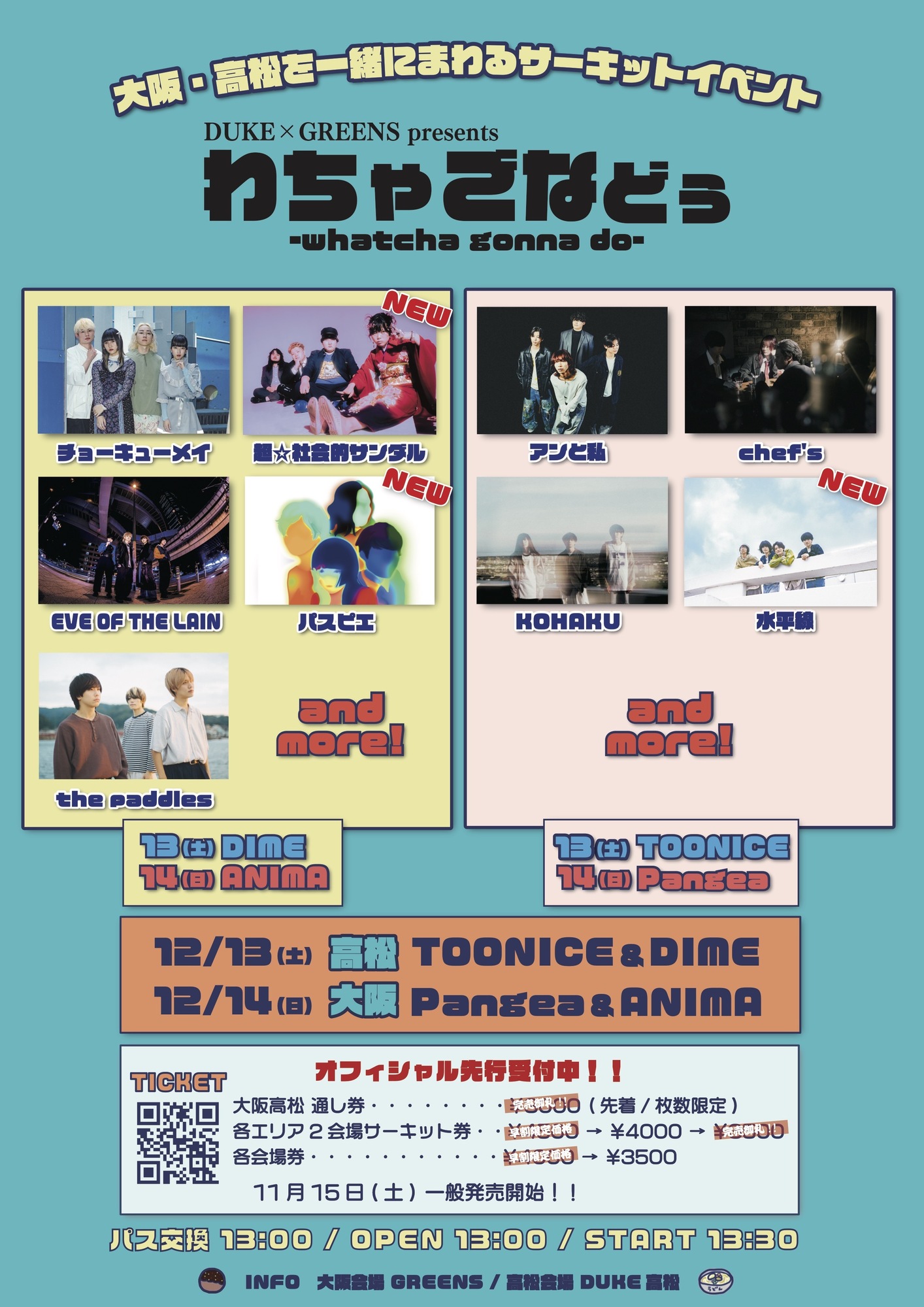香川＆大阪】12/13(土)・14(日) DUKE×GREENS presents 『わちゃごなど
