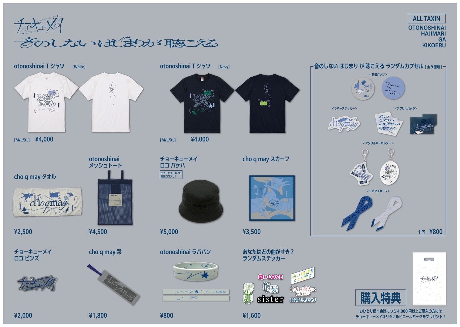 音のしない はじまりが 聴こえる｣ ツアー・グッズ解禁 ＆ 会場先行販売