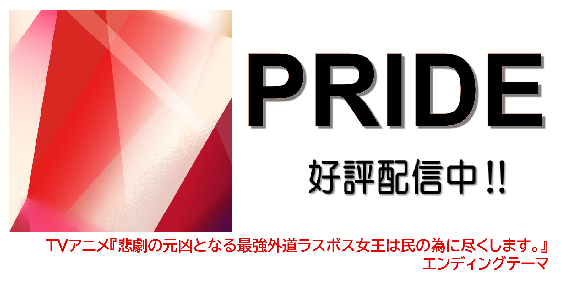 PRIDE＿Haishin.banner