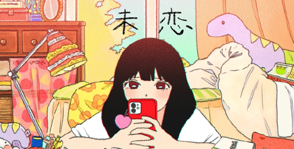 「未恋」配信バナー