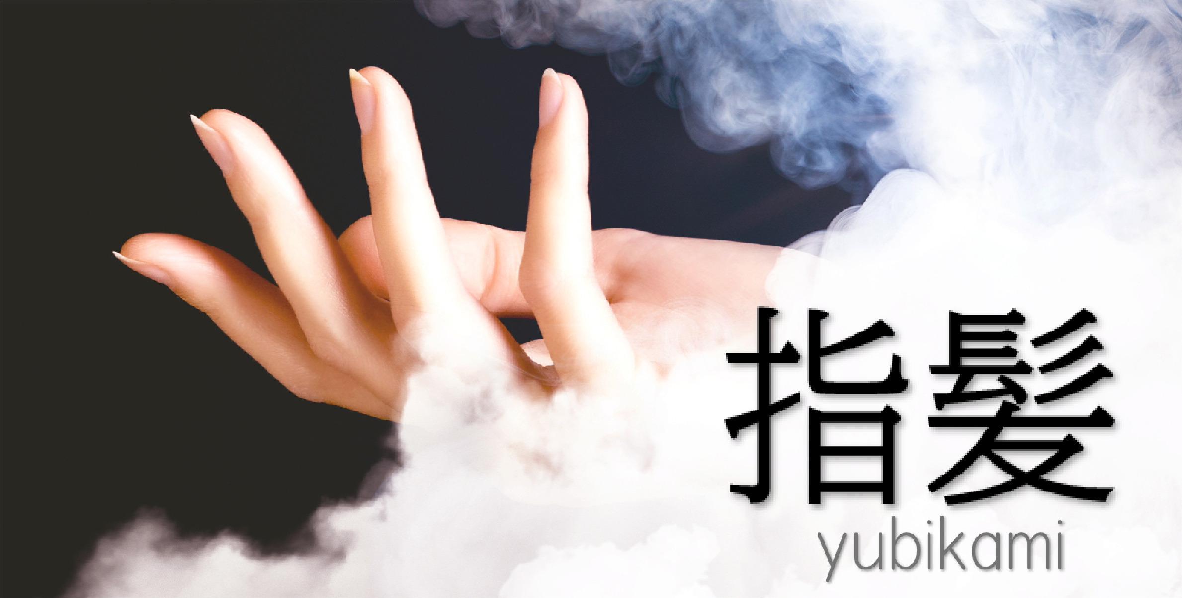 指髪