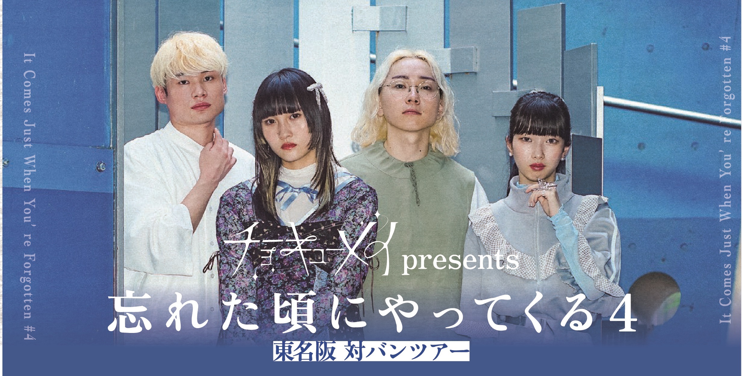 忘れた頃にやってくる4