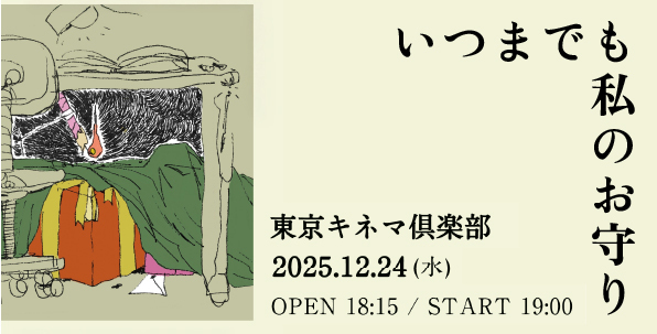 いつまでも私のお守り バナー