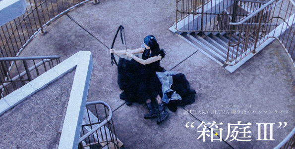 「箱庭 Ⅲ」